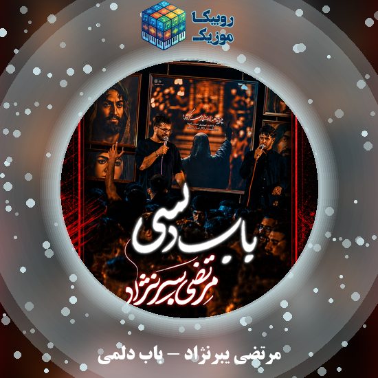 دانلود نماهنگ مرتضی یبرنژاد باب دلمی 1 دانلود نماهنگ باب دلمی مرتضی یبرنژاد